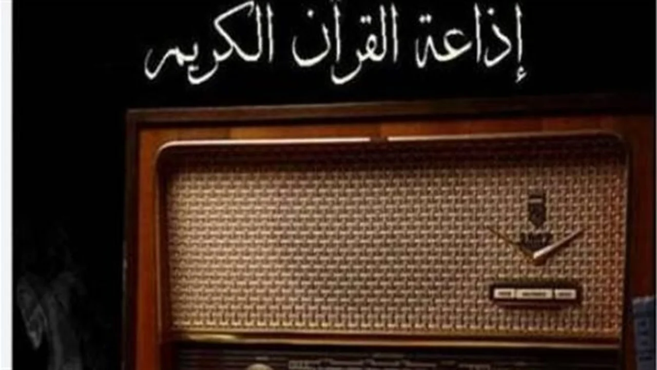 صوت الإيمان.. كيف أصبحت إذاعة القرآن الكريم وجهة ملايين المستمعين يوميًا؟